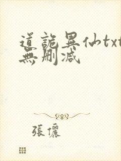 道诡异仙txt无删减