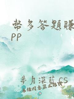 币多答题赚钱app