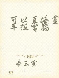 可以直接画图的平板电脑