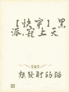 【快穿】黑化反派,宠上天