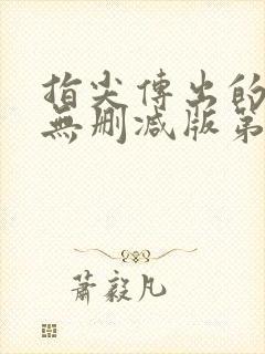 指尖传出的热情无删减版第二季