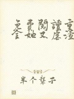 免费阅读重生千金她又虐渣了