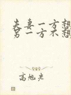 夫妻一方想离婚另一方不想离婚怎么办