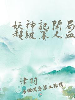 妖神记开局获得超级赛人血脉