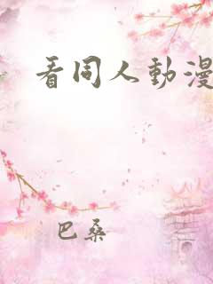 看同人动漫软件