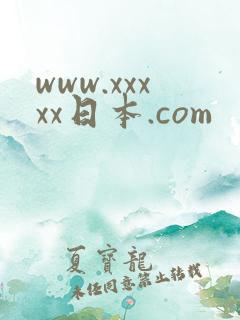 www.xxxxx日本.com