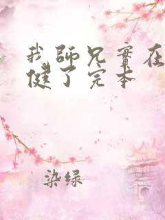 我师兄实在太稳健了完本