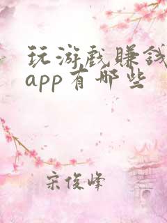 玩游戏赚钱软件app有哪些