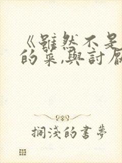 《虽然不是自己的菜,与讨厌姐姐的超契合》