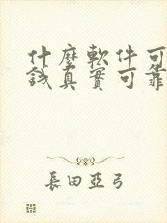 什么软件可以赚钱真实可靠赚得多