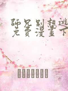 师兄别想逃漫画免费漫画下拉式漫画