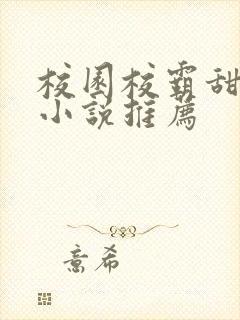 校园校霸甜宠文小说推荐