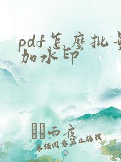 pdf怎么批量加水印