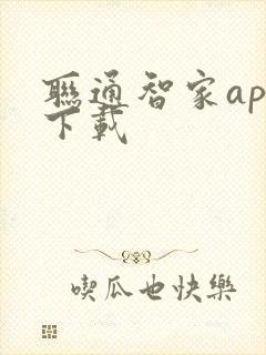 联通智家app下载