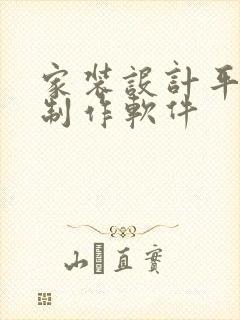 家装设计平面图制作软件