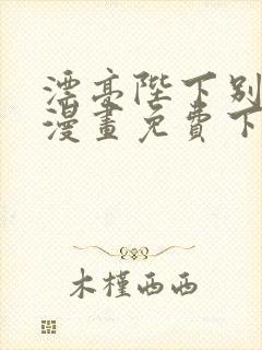 漂亮陛下别杀我漫画免费下拉式漫画星球