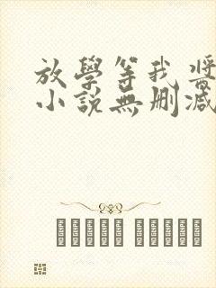 放学等我酱子贝小说无删减