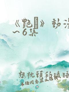 《艳鉧》动漫1～6集