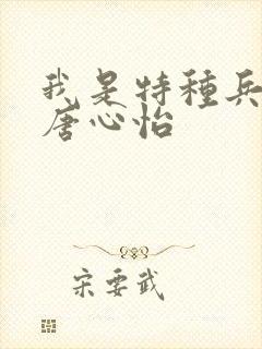 我是特种兵2 唐心怡