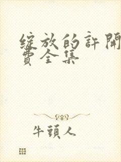 绽放的许开心免费全集