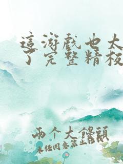 这游戏也太真实了完整精校版txt