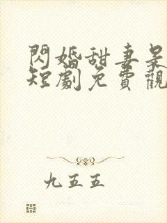 闪婚甜妻是大佬短剧免费观看全集