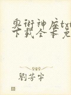 奥术神座txt下载全本免费