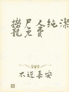 捞尸人纯洁滴小龙免费