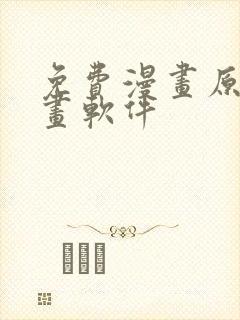 免费漫画原耽漫画软件