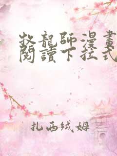 牧龙师漫画免费阅读下拉式六漫画