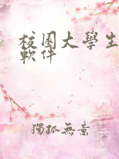 校园大学生交友软件