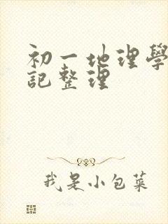 初一地理学霸笔记整理