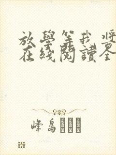 放学等我酱子贝在线阅读全文