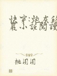 快穿:炮灰的尊严小说阅读全文