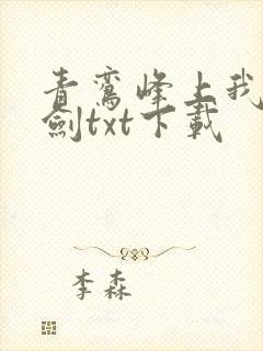 青鸾峰上我有一剑txt下载