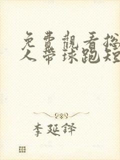 免费观看总裁夫人带球跑短剧