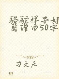 骆驼祥子好书推荐理由50字