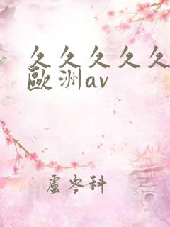 久久久久久亚洲欧洲av