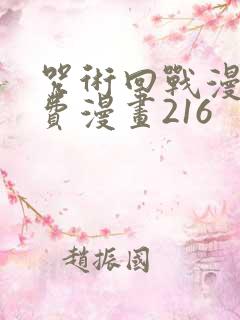 咒术回战漫画免费漫画216