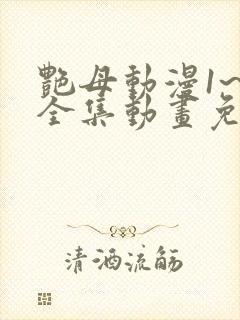 艳母动漫1~6全集动画免费