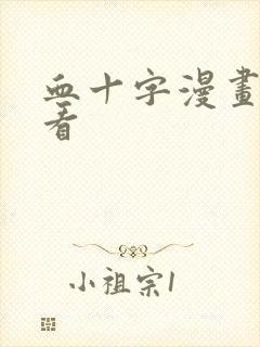 血十字漫画在哪看