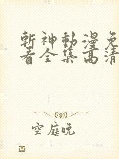 斩神动漫免费观看全集高清在线观看