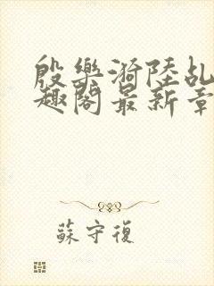 殷乐漪陆乩野笔趣阁最新章节