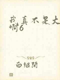 我真不是大反派啊6