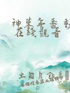 神墓年番 动漫 在线观看