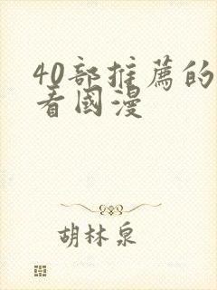 40部推荐的好看国漫