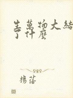 生万物大结局讲了什么