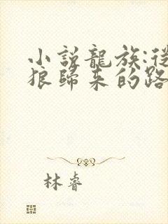 小说龙族:从只狼归来的路明非txt