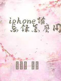 iphone备忘录怎么同步到安卓手机