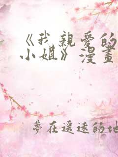 《我亲爱的法医小姐》漫画